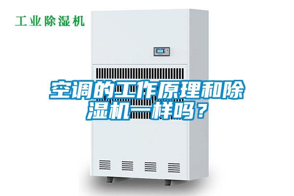 空調(diào)的工作原理和除濕機(jī)一樣嗎？