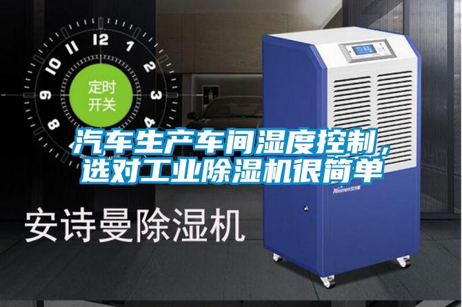 汽車生產(chǎn)車間濕度控制，選對(duì)工業(yè)除濕機(jī)很簡(jiǎn)單