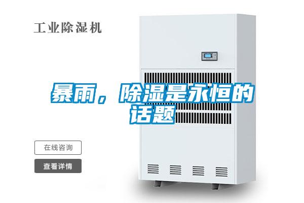 暴雨，除濕是永恒的話題