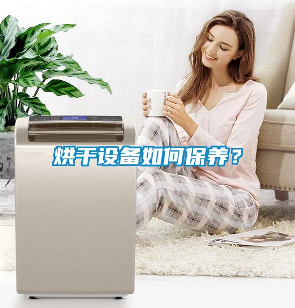 烘干設(shè)備如何保養(yǎng)？