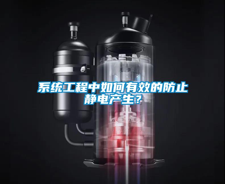 系統(tǒng)工程中如何有效的防止靜電產(chǎn)生？