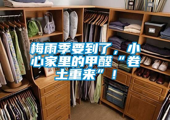 梅雨季要到了，小心家里的甲醛“卷土重來”！