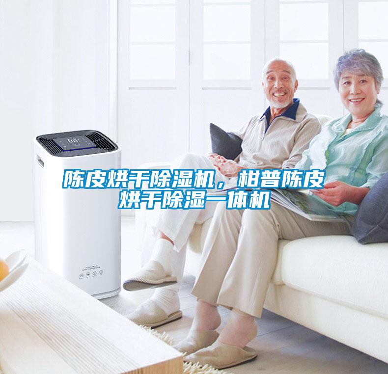 陳皮烘干除濕機，柑普陳皮烘干除濕一體機
