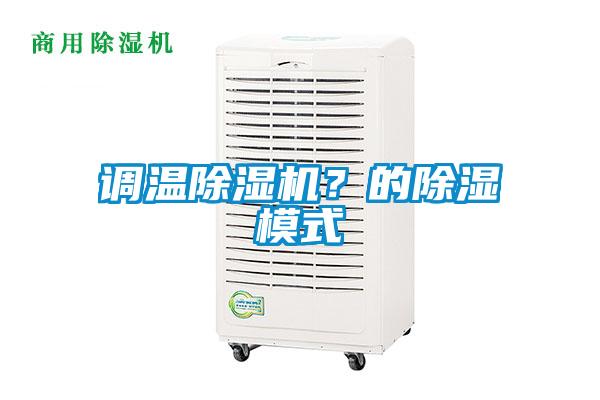 調(diào)溫除濕機(jī)？的除濕模式