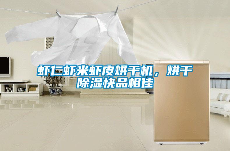 蝦仁蝦米蝦皮烘干機，烘干除濕快品相佳