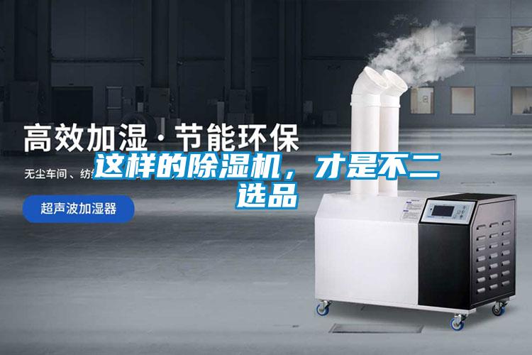 這樣的除濕機(jī)，才是不二選品