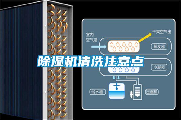 除濕機(jī)清洗注意點