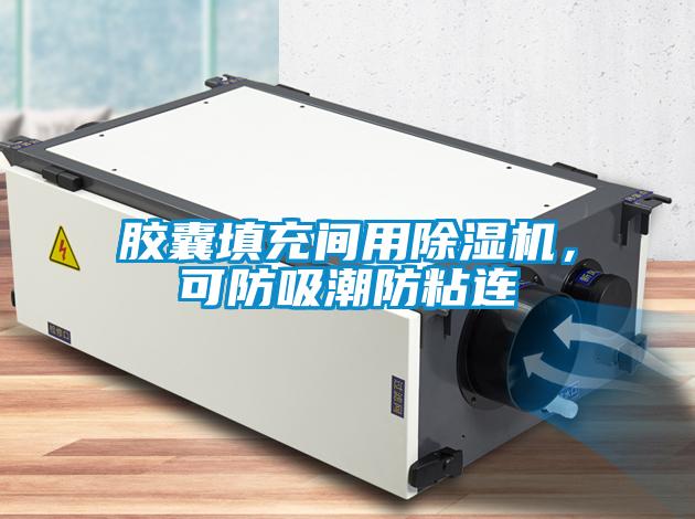 膠囊填充間用除濕機，可防吸潮防粘連