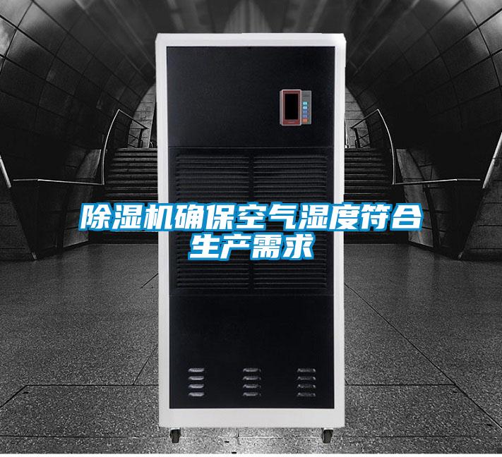 除濕機確?？諝鉂穸确仙a(chǎn)需求