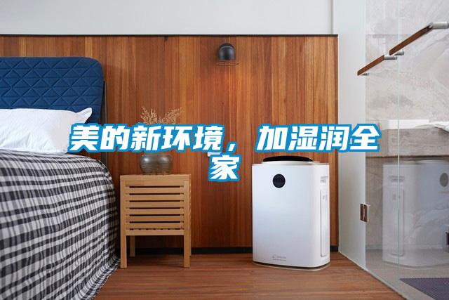美的新環(huán)境，加濕潤全家
