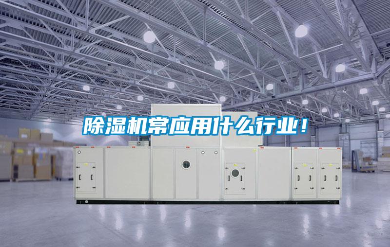 除濕機(jī)常應(yīng)用什么行業(yè)！