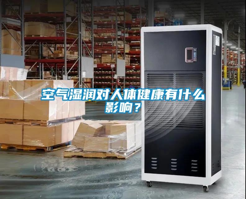 空氣濕潤對人體健康有什么影響？