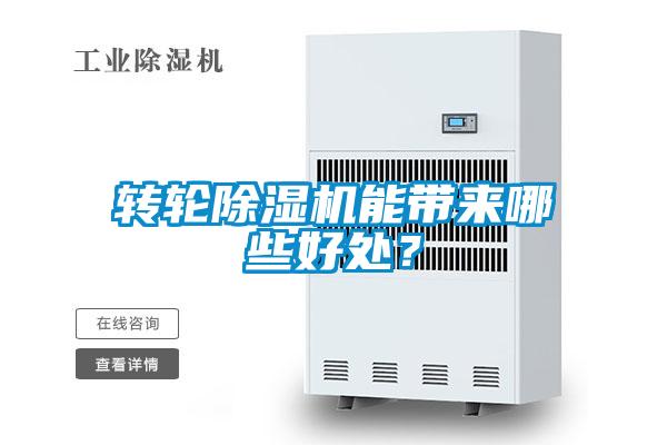 轉(zhuǎn)輪除濕機能帶來哪些好處？