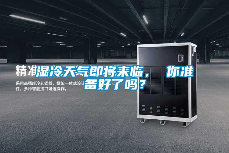濕冷天氣即將來臨， 你準(zhǔn)備好了嗎？