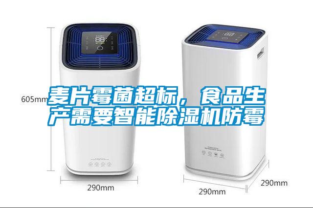 麥片霉菌超標(biāo)，食品生產(chǎn)需要智能除濕機(jī)防霉