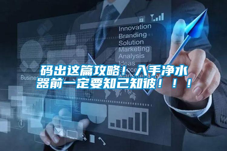 碼出這篇攻略！入手凈水器前一定要知己知彼！?。?/></p>
						    <p style=