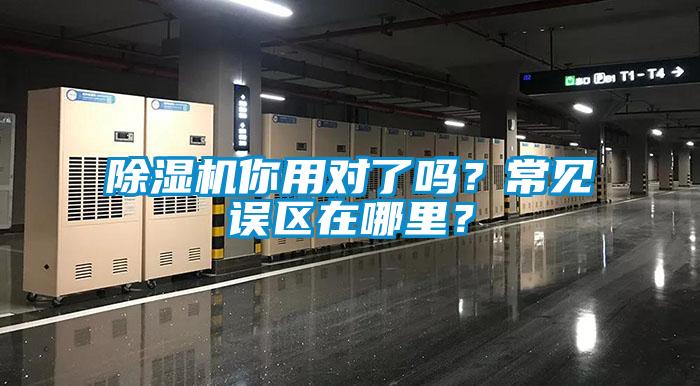 除濕機(jī)你用對(duì)了嗎？常見誤區(qū)在哪里？