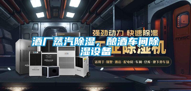 酒廠蒸汽除濕，釀酒車(chē)間除濕設(shè)備
