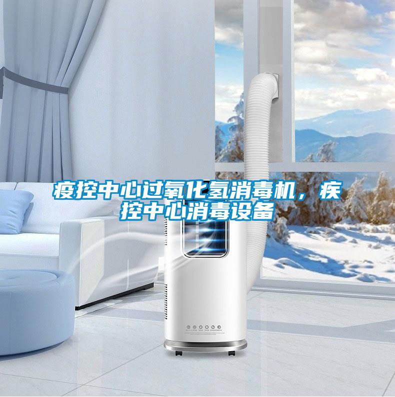 疫控中心過(guò)氧化氫消毒機(jī)，疾控中心消毒設(shè)備