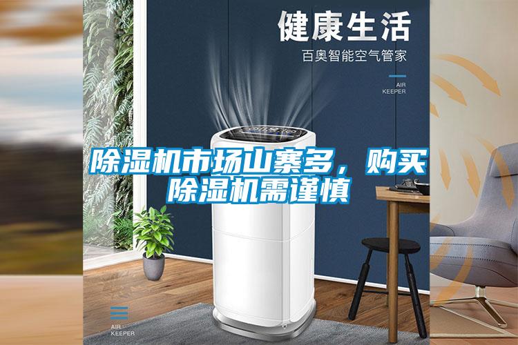 除濕機(jī)市場山寨多，購買除濕機(jī)需謹(jǐn)慎