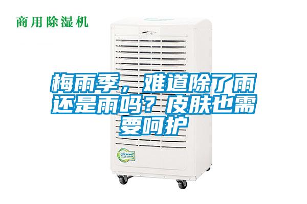 梅雨季，難道除了雨還是雨嗎？皮膚也需要呵護