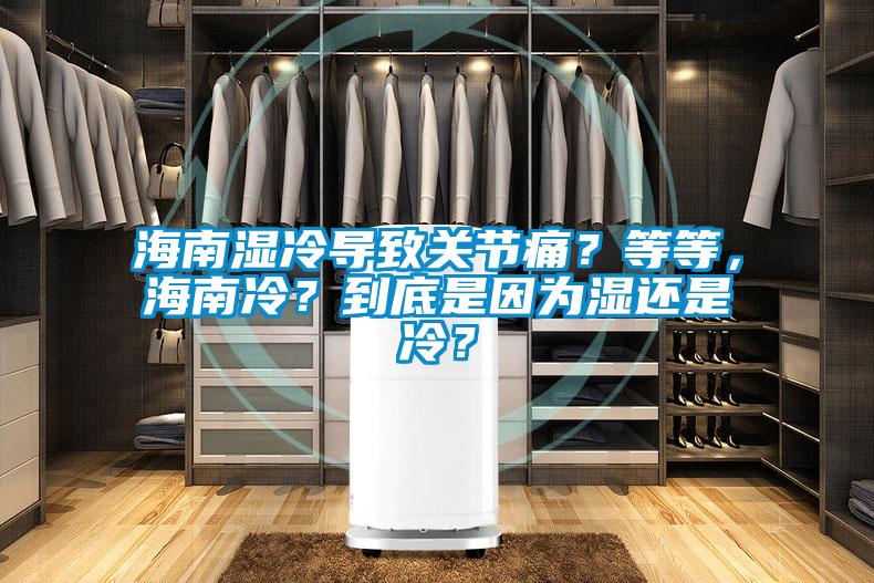 海南濕冷導致關(guān)節(jié)痛？等等，海南冷？到底是因為濕還是冷？
