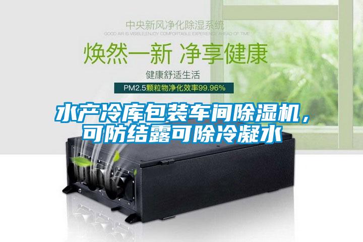 水產(chǎn)冷庫包裝車間除濕機(jī)，可防結(jié)露可除冷凝水