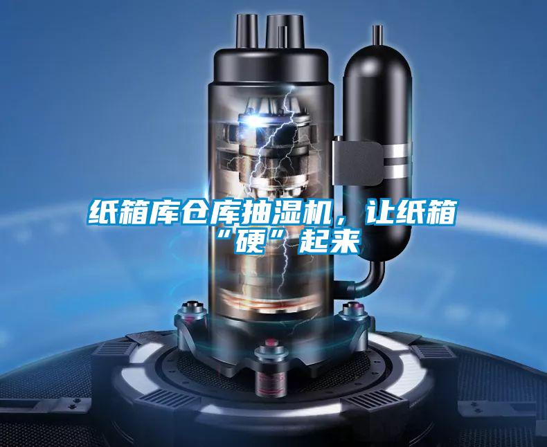 紙箱庫倉庫抽濕機，讓紙箱“硬”起來