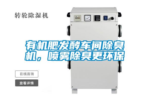 有機(jī)肥發(fā)酵車間除臭機(jī)，噴霧除臭更環(huán)保