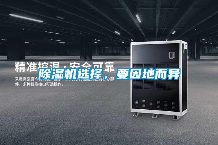 除濕機(jī)選擇，要因地而異