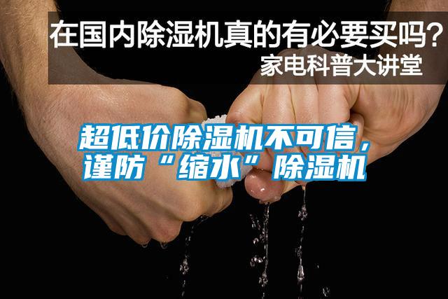 超低價(jià)除濕機(jī)不可信，謹(jǐn)防“縮水”除濕機(jī)