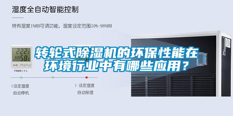 轉(zhuǎn)輪式除濕機(jī)的環(huán)保性能在環(huán)境行業(yè)中有哪些應(yīng)用？