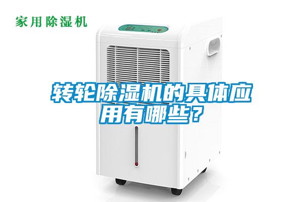 轉(zhuǎn)輪除濕機(jī)的具體應(yīng)用有哪些？