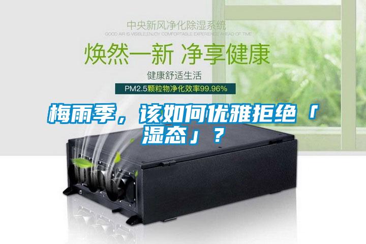 梅雨季，該如何優(yōu)雅拒絕「濕態(tài)」？