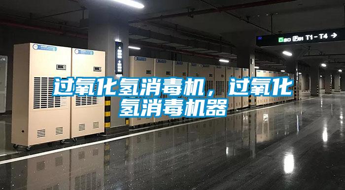 過氧化氫消毒機，過氧化氫消毒機器