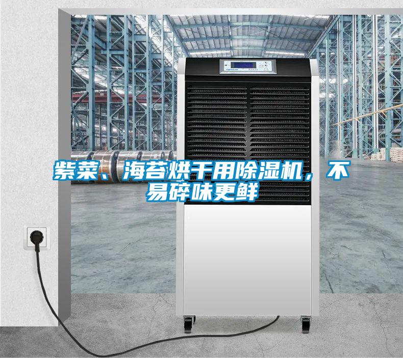 紫菜、海苔烘干用除濕機，不易碎味更鮮