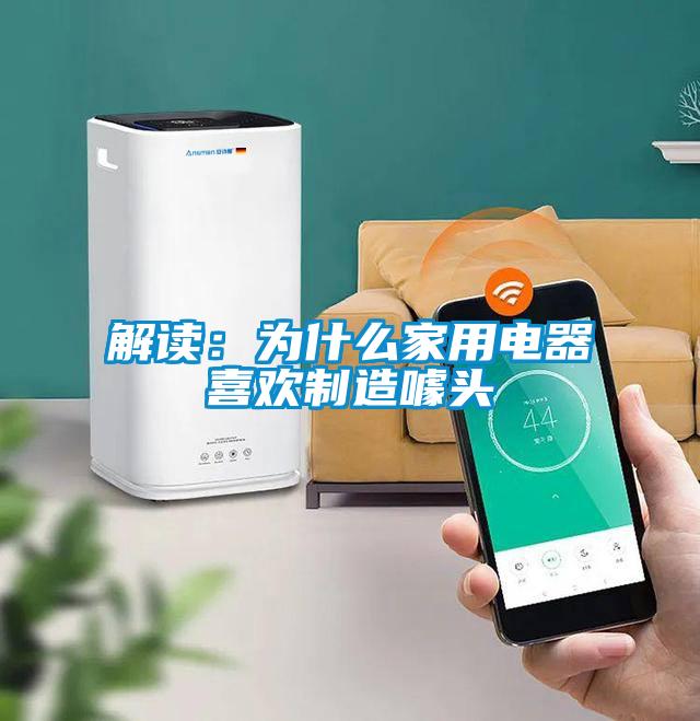解讀:為什么家用電器喜歡制造噱頭