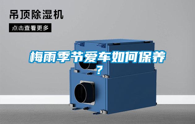 梅雨季節(jié)愛車如何保養(yǎng)？