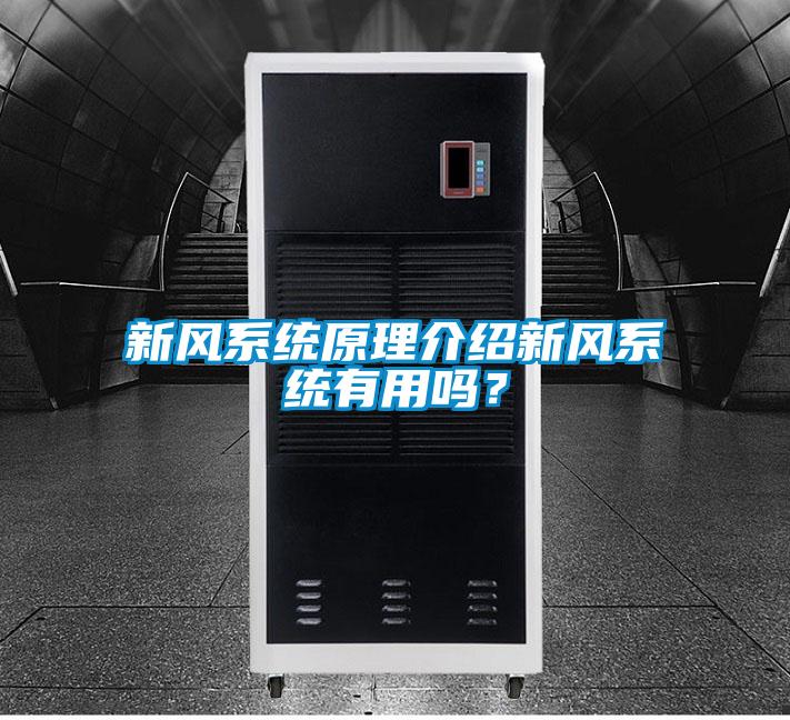 新風(fēng)系統(tǒng)原理介紹新風(fēng)系統(tǒng)有用嗎？