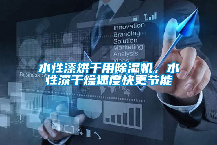 水性漆烘干用除濕機(jī)，水性漆干燥速度快更節(jié)能