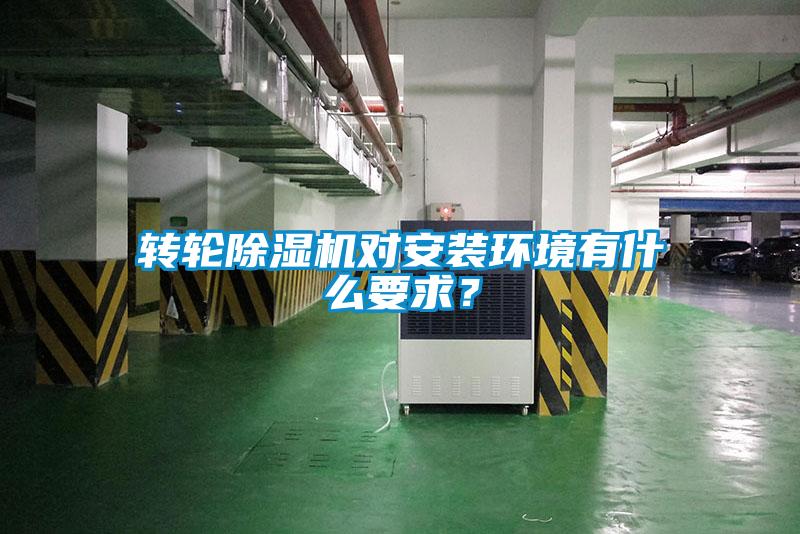 轉輪除濕機對安裝環(huán)境有什么要求？