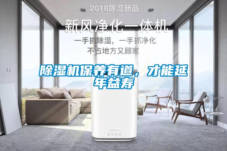 除濕機(jī)保養(yǎng)有道，才能延年益壽