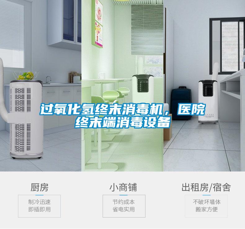 過氧化氫終末消毒機，醫(yī)院終末端消毒設(shè)備