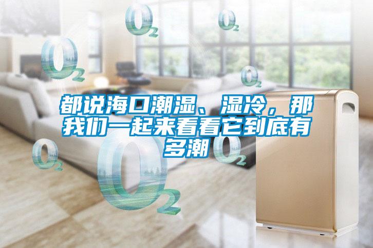 都說(shuō)?？诔睗?、濕冷，那我們一起來(lái)看看它到底有多潮