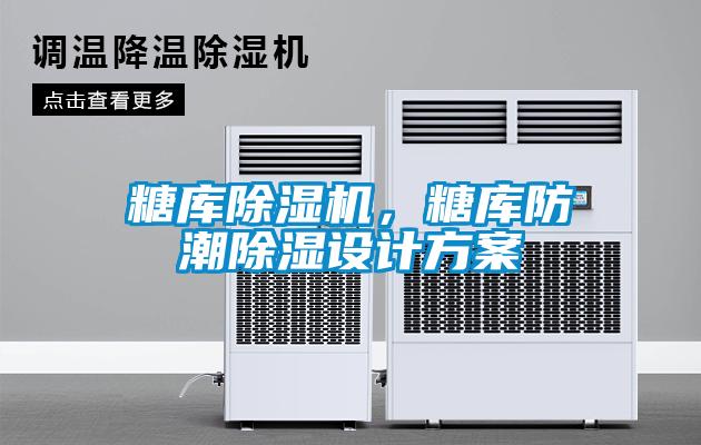 糖庫除濕機，糖庫防潮除濕設計方案