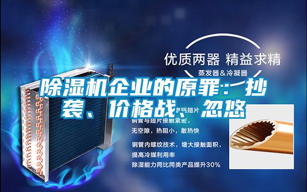 除濕機(jī)企業(yè)的原罪：抄襲、價(jià)格戰(zhàn)、忽悠