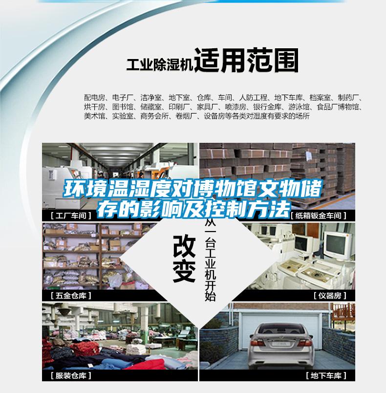 環(huán)境溫濕度對博物館文物儲(chǔ)存的影響及控制方法