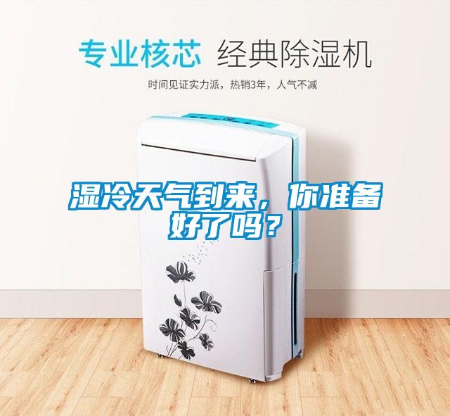 濕冷天氣到來，你準備好了嗎？