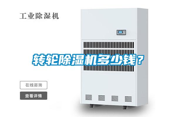 轉(zhuǎn)輪除濕機多少錢？