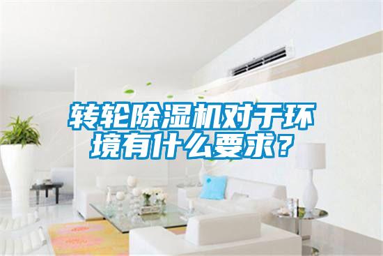 轉輪除濕機對于環(huán)境有什么要求？